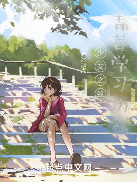 少女之致青春学习历程