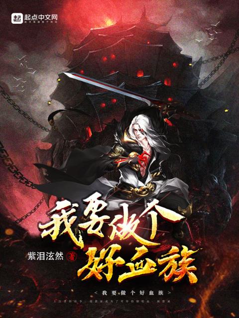 我要做个好血族