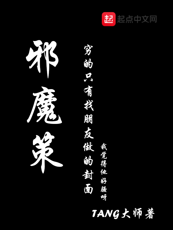 邪魔策