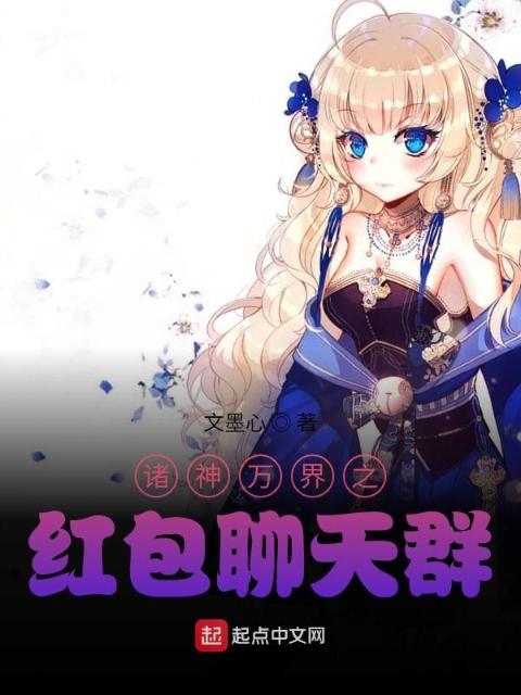诸神万界之红包聊天群
