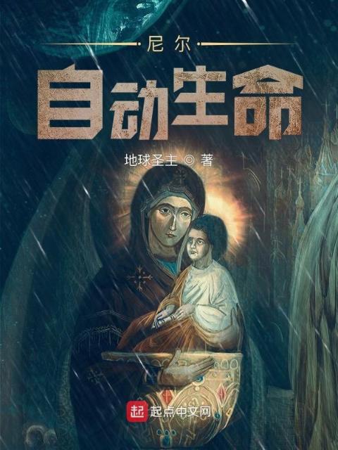 尼尔自动生命