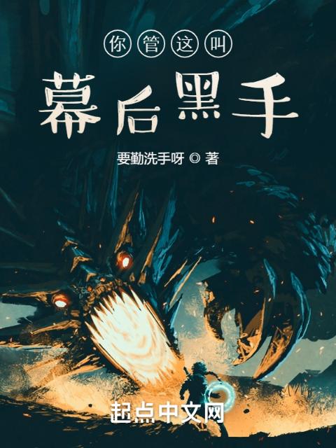 你管这叫幕后黑手？