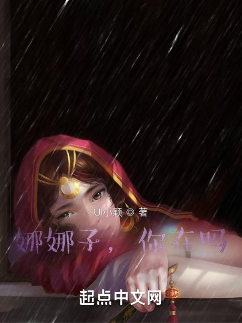 娜娜子，你在吗