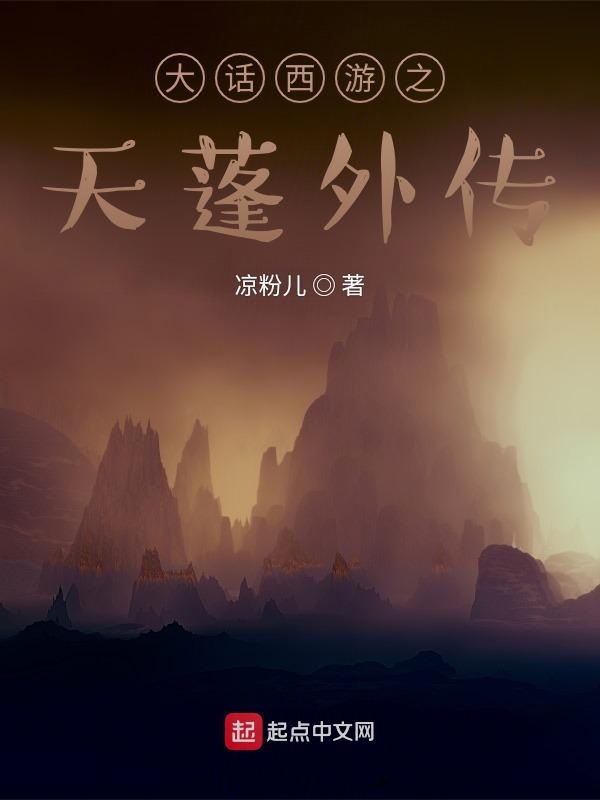 大话西游之天蓬外传