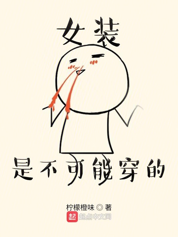 女装是不可能穿的