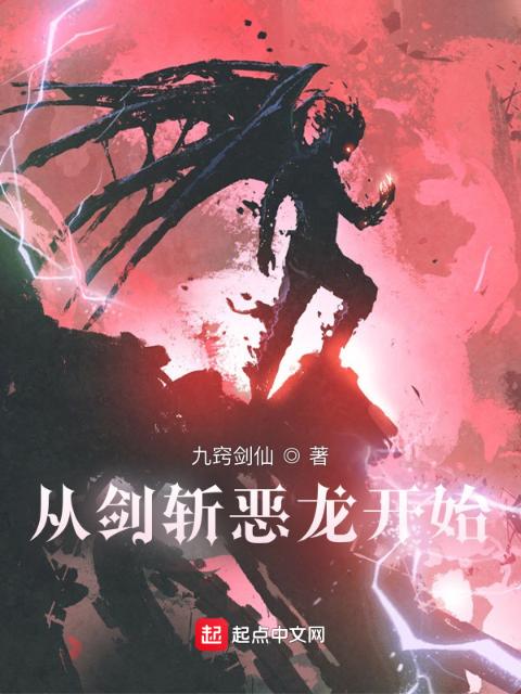 从剑斩恶龙开始