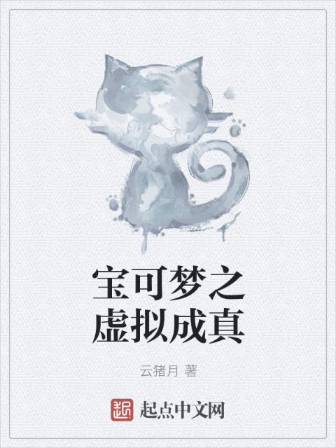 宝可梦之虚拟成真