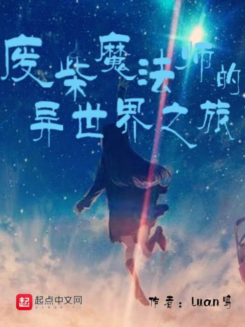废柴魔法师的异世界之旅