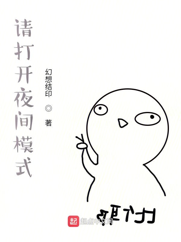 请打开夜间模式