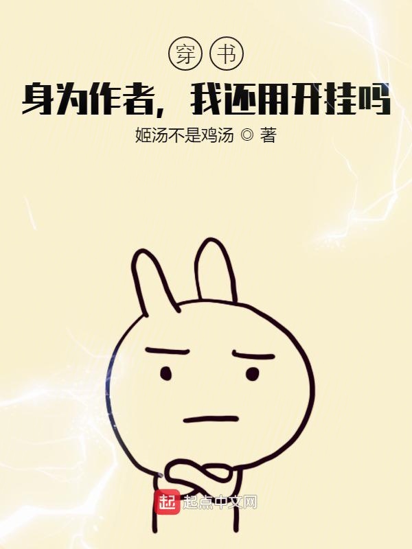 穿书：身为作者，我还用开挂吗