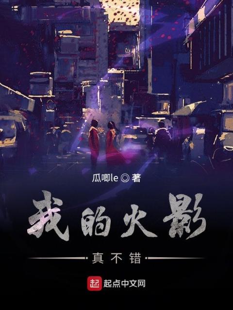 我的火影真不错