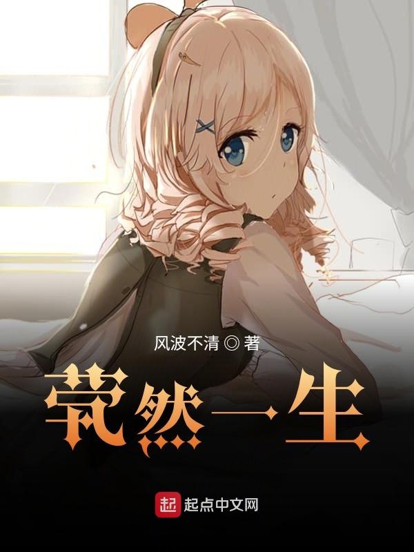 茕然一生