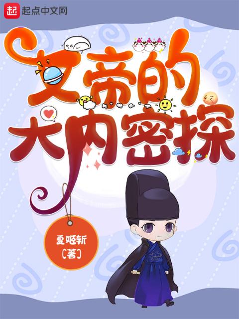 女帝的大内密探