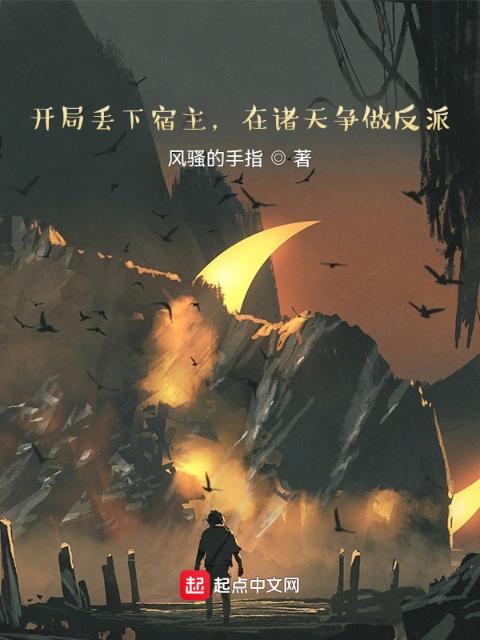 开局丢下宿主，在诸天争做反派