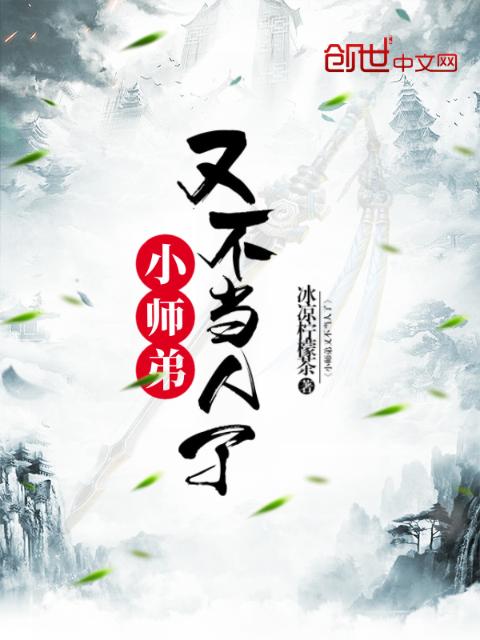 小师弟又不当人了