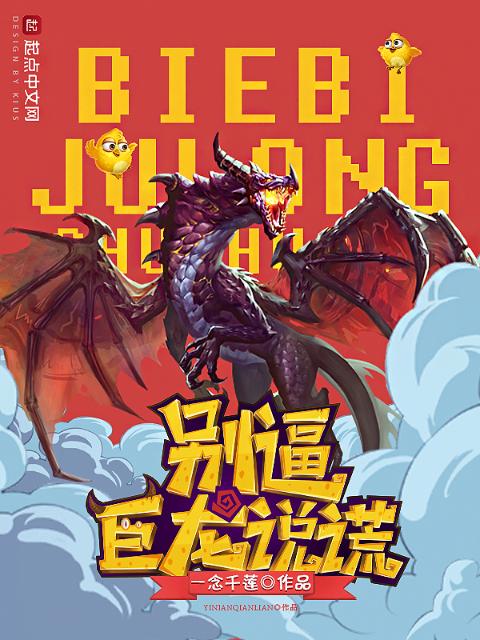 别逼巨龙说谎