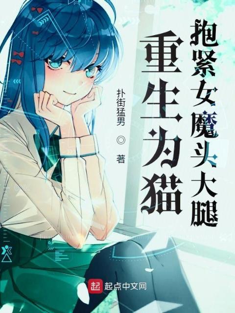 重生为猫，抱紧女魔头大腿！