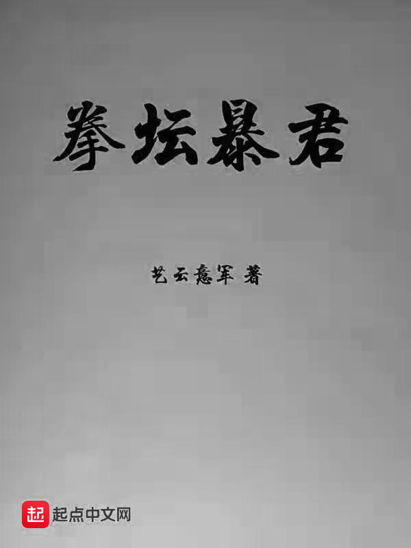 拳坛暴君