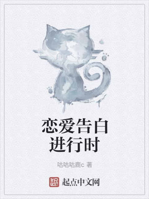 恋爱告白进行时
