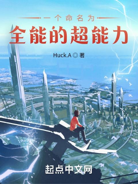 一个命名为全能的超能力