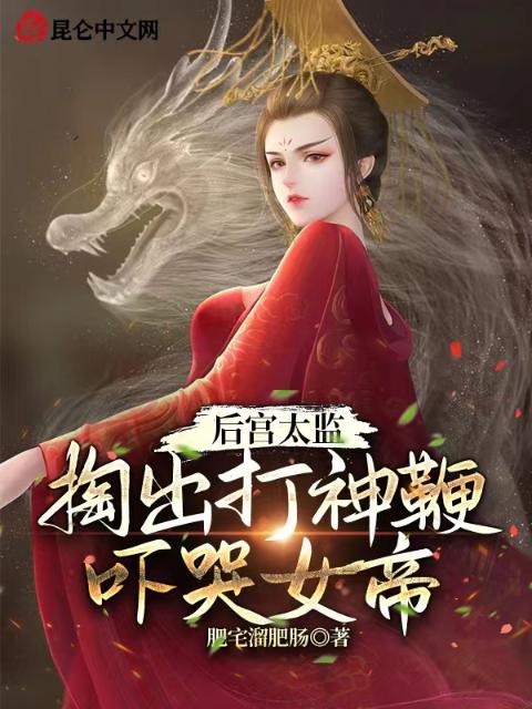 后宫太监，掏出打神鞭吓哭女帝！