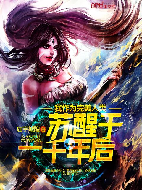 我作为完美人类苏醒于一千年后