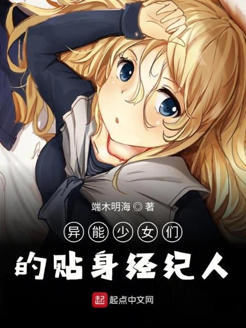 异能少女们的贴身经纪人