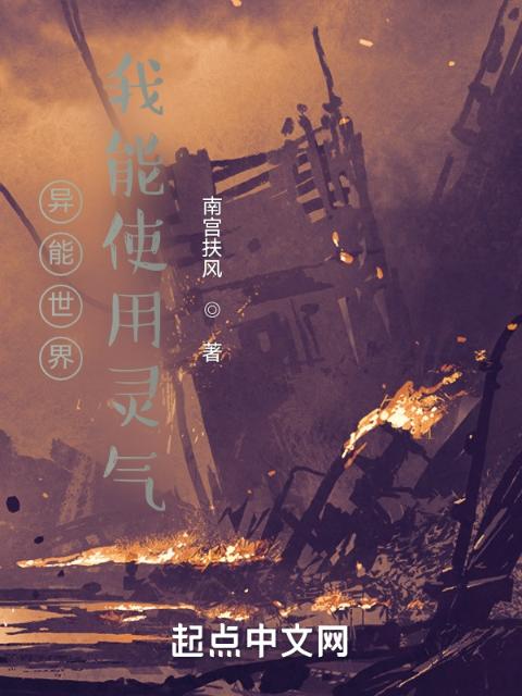 异能世界，我能使用灵气