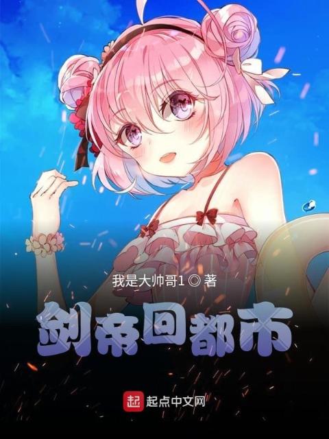 剑帝回都市