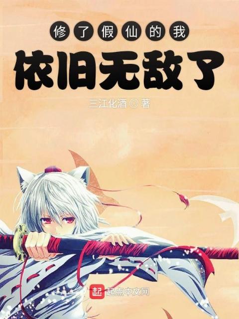 修了假仙的我依旧无敌了