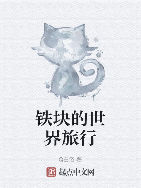 铁块的世界旅行