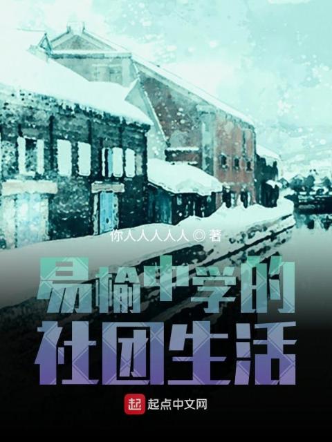 易榆中学的社团生活