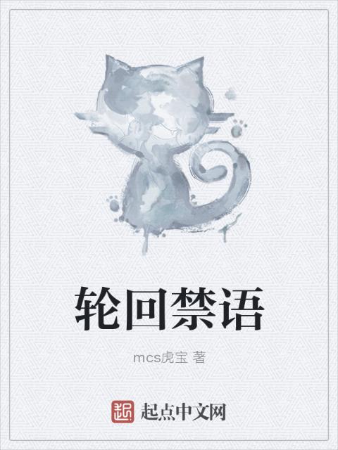 轮回禁语