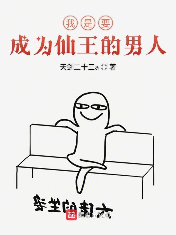 我是要成为仙王的男人