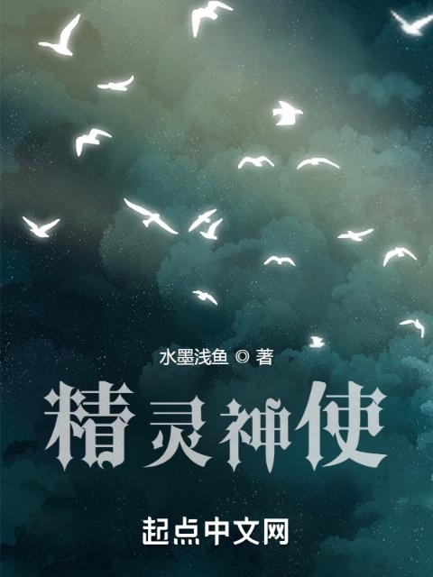 精灵神使