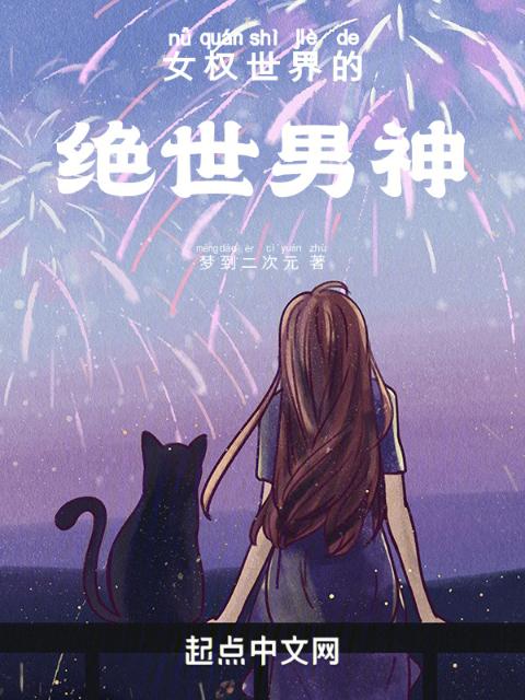女权世界的绝世男神