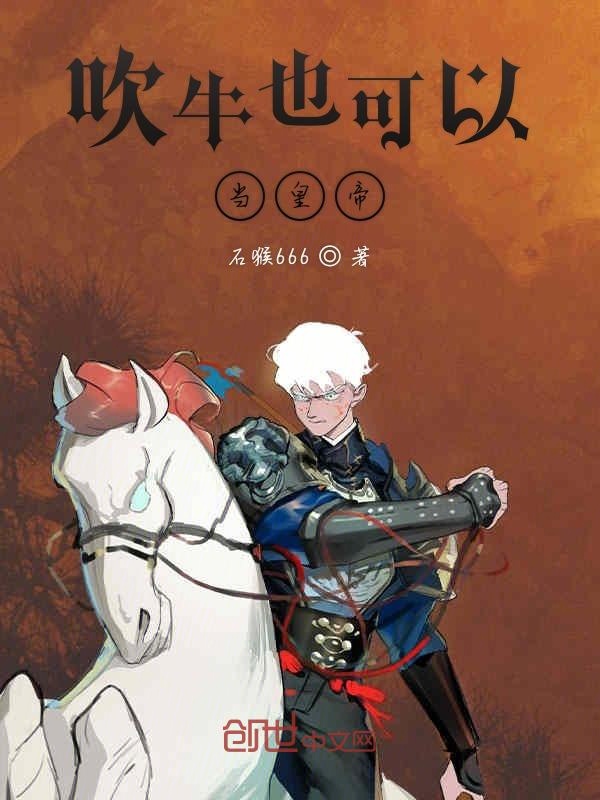 吹牛也可以当皇帝