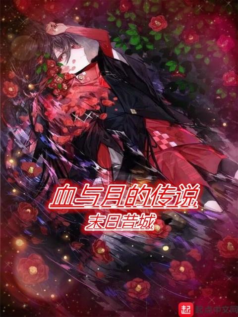 血与月的传说