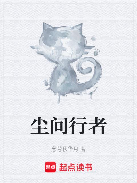 尘间行者