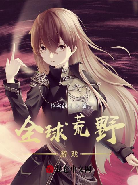全球荒野游戏