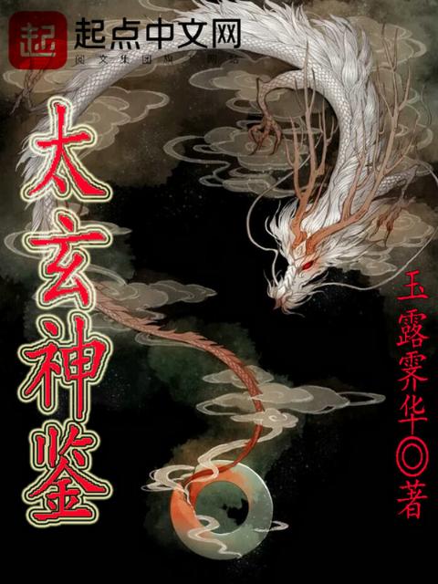 太玄神镜