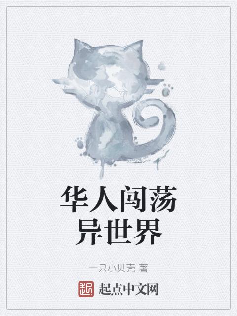 华人闯荡异世界