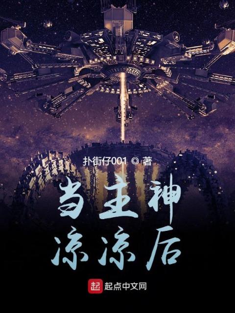 当主神凉凉后