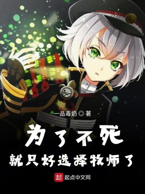 为了不死就只好选择牧师了