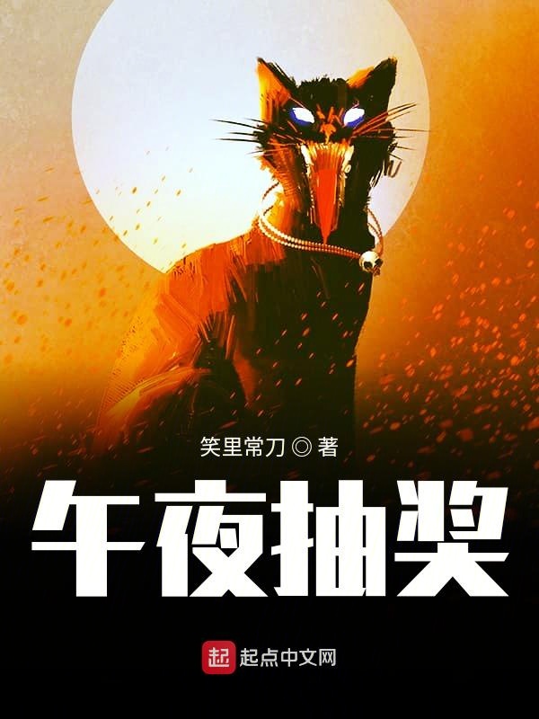 午夜抽奖