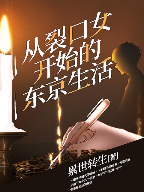 从裂口女开始的东京生活