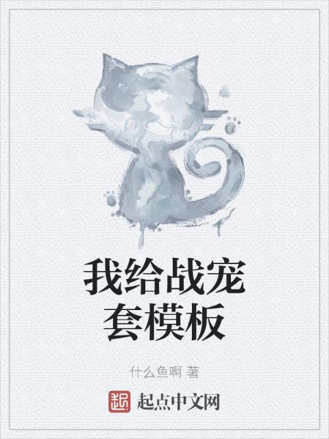 我给战宠套模板