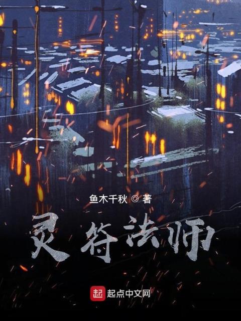 灵符法师