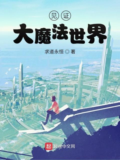 见证大魔法世界