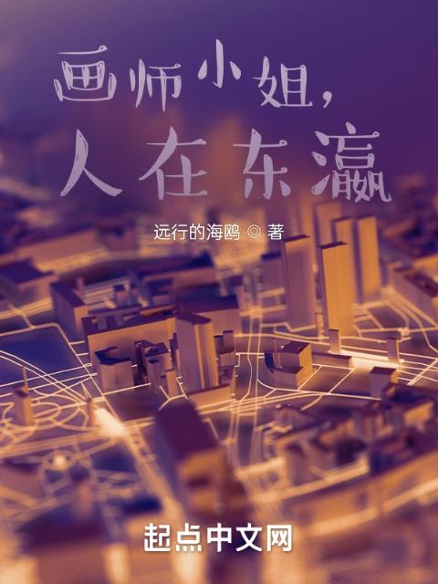 画师小姐，人在东瀛